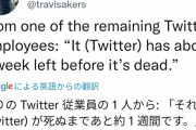 残ったTwitter社員「Twitterが死ぬまであと約1週間です」