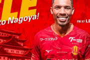 J1名古屋に衝撃の事態　6月獲得の助っ人が公式戦出場できず…FIFAから回答「規則に基づき出場できないと」