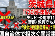 【速報】茨城県がNHK受信料未払い公表　テレビ・公用車で1730万円「未払い分を支払うが今後は受信機能除去するわ」みんな見てないのに請求され困ってた