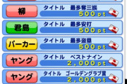 【パワプロアプリ】助っ人ゲー過ぎてつまらんwwwww