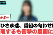 おひさま達番組の匂わせに推理するも衝撃の結末に…○スペシャルウィークの蟹の値段が決まる○ひよたん写真集タイトルが意外な件[日向坂46]