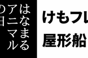 けものフレンズ屋形船～輝きを追いかけて～の「はなまるアニマル」の日の日付とメニューが公開