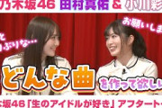 【乃木坂46】田村真佑＆小川彩　「生のアイドルが好き」アフタートーク