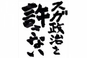 【ｗ】総裁が決まってもないのに「スガ政治を許さない」が誕生ｗｗｗｗｗｗ