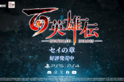 『百英雄伝』DLC追加シナリオ第2弾「セイの章」が配信中