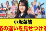 小坂菜緒、格の違いを見せつける【日向坂46】