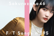 【櫻坂46】山﨑天『THE FIRST TAKE』歌唱曲が判明