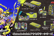 【朗報】『スプラトゥーン3』ボディバッグ・きせかえカバー・ハードケースなど14種類のSwitch用アクセサリーが9月9日に発売決定！！