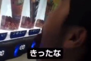 【動画】Z世代さん、今度は自販機のボタンをペロってしまう
