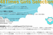 「Forty-Eight Timesガールズセレクション2020」開催決定