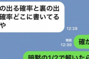 【朗報】twitter民、コインで表が出る確率(1/2)が明記されてないから不適問題にしろと怒り狂う
