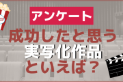 成功したと思う実写化作品を教えて！【アンケート】