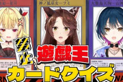 【にじさんじ】遊戯王禁止カードクイズ！ちょいちょいスタッフの私怨が見えておもろいな