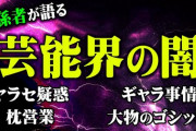 【朗報】元ADユーチューバー「アイドルグループの枕営業リストは存在するが人気上位メンバーはあまりない」