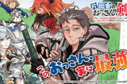 【朗報】なろうの傑作『片田舎のおっさん、剣聖になる』300万部突破の大ヒットで秋田書店の看板になりそうｗｗｗｗ