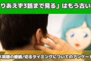 アニメ「3話切り」はもう古い！？アニメ視聴の継続・切るタイミングのアンケート結果