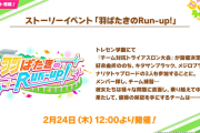 【速報】アップデート情報まとめ　無料10連ガチャきたあああ！！！【ぱかライブTV Vol.14 1st Anniversary Special！】