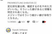 ダルビッシュ「ピッチング解説動画です」シバター「変化球の握り確認するクセ、命取りになるよ」