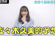 【日向坂46】東野幸治さんとのMCで光った佐々木久美、1週間後を予想した『みえる“ネオバズ”』動画が公開！