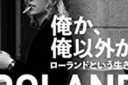 ホスト界の帝王・ローランドさん「デブは甘え。普通に生きてたら太らない」→デブ激怒ｗｗｗ