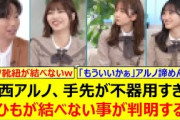 中西アルノ、手先が不器用すぎて靴ひもが結べない事が判明するwww【乃木坂46・うたたま。・菅原咲月・一ノ瀬美空・乃木坂配信中・乃木坂工事中】