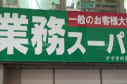 業スー「ストライキ解除しました😓」ワイ「解決したんやね😳」業スー「えぇっとぉ…😮‍💨」ワイ「ん？🤔」