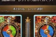 【グラブル】無料ガチャルレ9日目、本日はグランデフェス切り替えの日！天井する場合の交換はお忘れなく