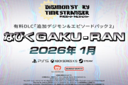 『デジモンストーリー タイムストレンジャー』追加DLC第2弾「なびくGAKU-RAN」が2026年1月配信決定、ティザー映像も公開。PSStoreではセール中