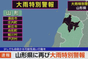 【悲報】山形県、レベル5「命を守る行動」級の大雨警報が再び出てしまう