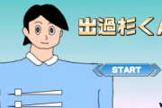 出来杉「全て完璧です。誰であろうと差別しません。」←こいつがドラえもんワールドで嫌われてる理由
