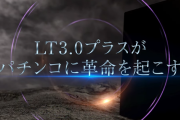 LT3.0プラスのプロモーション動画が公開！パチンコがさらなるステージへと進化！