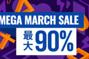 【朗報】PS Storeで｢MEGA MARCH SALE｣を3/31まで開催！最大90％OFF！！