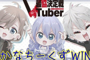 Vtuber みんな、かなちーくずが３人ともえぺしてんのにチーム練習しないことにそろそろ違和感覚えてるだろ？