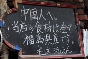 【動画あり】「中国人へ、当店は福島県産の食材を使用」→　在日中国人激怒→警察呼ぶ