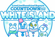 【ライブ】Aqours COUNTDOWN LoveLive! ～WHITE ISLAND～ Day.2のセトリ！デュオトリオからの未熟DREAMERエモすぎる！！【ラブライブ！サンシャイン!!】
