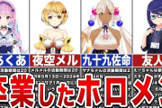【悲報】ホロライブを辞めたVtuberみんな話題にならなくなるｗｗｗ