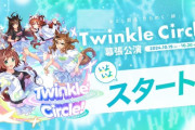 【ウマ娘】「★3確定Twinkle Circle!ガチャ in MAKUHARI」開催決定　幕張初日最高だったわ