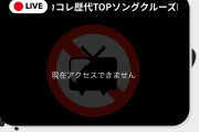 【悲報】ニコニコ超復活祭目指せ！150万コメント達成さん、達成率47%で終わる