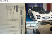 【悲報】RX-7オーナーさん「車検27万円高すぎ」→内訳で炎上ｗｗｗｗｗｗｗ