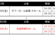 『モーニング娘。’26 井上春華バースデーイベント2026』振替公演日程とチケット払い戻し方法のご案内