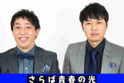 【芸人】さらば青春の光好きな方