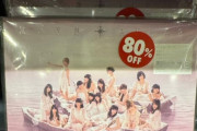 【悲報】AKB48の名作が80％オフで販売される…