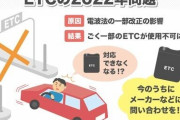 【悲報】古いETC使ってる奴、使えなくなる?国交省「自腹で買い替えて」