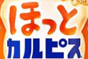 【草】カルピス、ジャニーさんのせいで風評被害を受けてしまう。