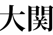 大関(6勝4敗)←こいつの最終的な成績ｗｗｗｗｗｗ