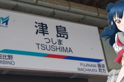 ラブライブみのある駅名