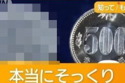 500円玉とめちゃくちゃ似ている〇〇が不正に使われる事件が相次ぐ・・・今すぐ財布の中チェックしろ！