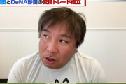 里崎氏、京田と砂田のトレードについて「中日に分がある」「DeNAは森、大和、柴田までいるので京田の出場が約束されるわけではない」