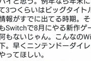 有名漫画家「スイッチにはやるゲームがない　WiiU以下だ」