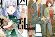 スクエニ50％還元！『凶乱令嬢ニア・リストン』『スーパーの裏でヤニ吸うふたり』など最新巻まで！（6/7まで）